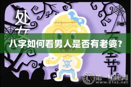 八字如何看男人是否有老婆？