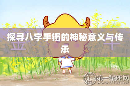 探寻八字手镯的神秘意义与传承