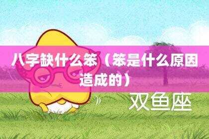 八字缺什么笨（笨是什么原因造成的）