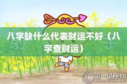 八字缺什么代表财运不好（八字查财运）