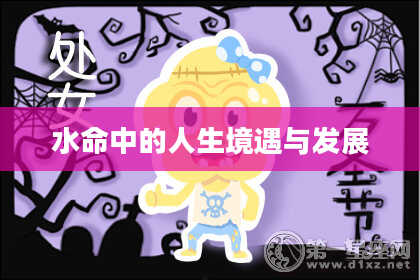 水命中的人生境遇与发展