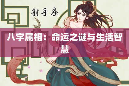 八字属相：命运之谜与生活智慧