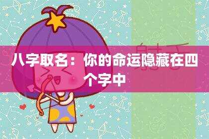 八字取名：你的命运隐藏在四个字中