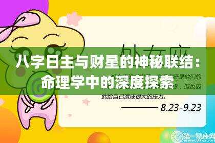 八字日主与财星的神秘联结：命理学中的深度探索