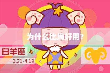为什么比肩好用？