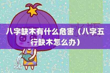 八字缺木有什么危害（八字五行缺木怎么办）