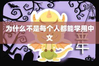为什么不是每个人都能学用中文