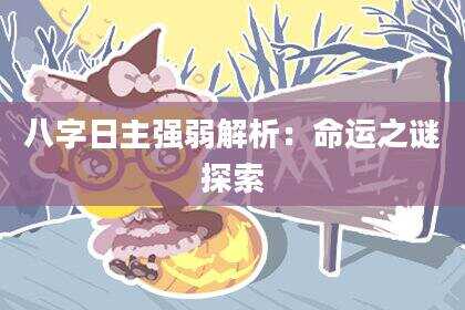 八字日主强弱解析：命运之谜探索