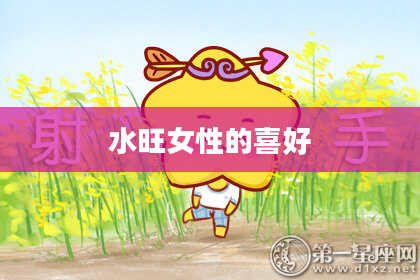 水旺女性的喜好
