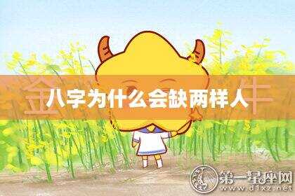 八字为什么会缺两样人