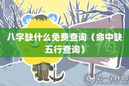 八字缺什么免费查询（命中缺五行查询）