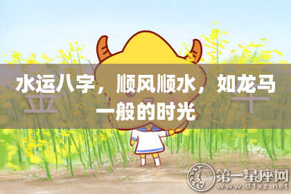 水运八字，顺风顺水，如龙马一般的时光