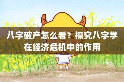 八字破产怎么看？探究八字学在经济危机中的作用