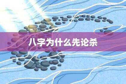 八字为什么先论杀