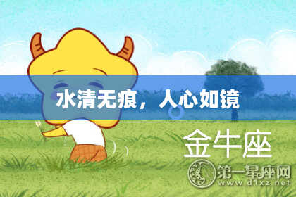 水清无痕，人心如镜