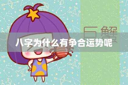 八字为什么有争合运势呢