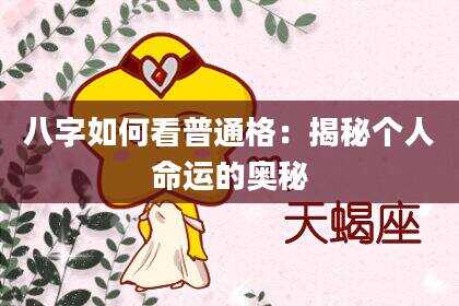 八字如何看普通格：揭秘个人命运的奥秘