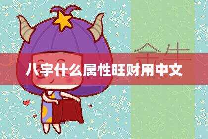 八字什么属性旺财用中文