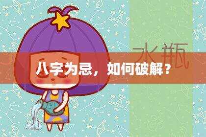 八字为忌，如何破解？