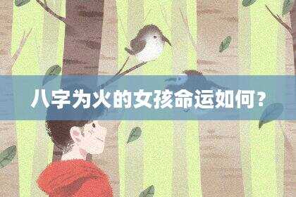 八字为火的女孩命运如何？