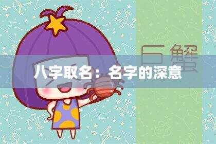 八字取名：名字的深意