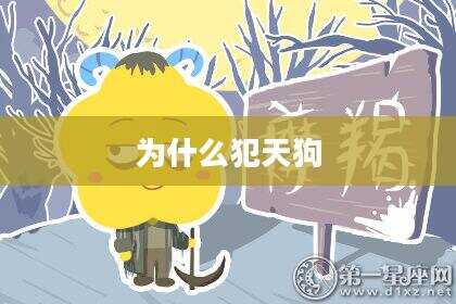 为什么犯天狗