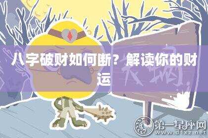 八字破财如何断？解读你的财运