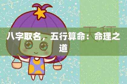 八字取名，五行算命：命理之道