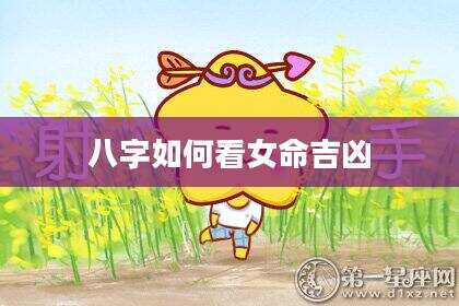 八字如何看女命吉凶