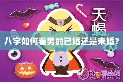 八字如何看男的已婚还是未婚？