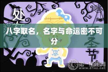 八字取名，名字与命运密不可分