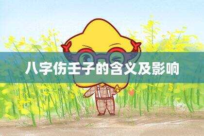 八字伤壬子的含义及影响