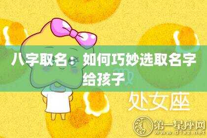 八字取名：如何巧妙选取名字给孩子