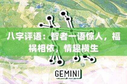八字评语：智者一语惊人，福祸相依，情趣横生