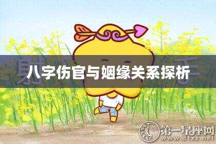 八字伤官与姻缘关系探析