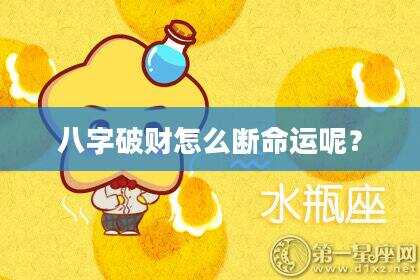 八字破财怎么断命运呢？