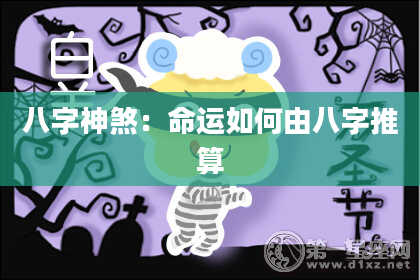 八字神煞：命运如何由八字推算