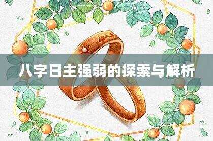八字日主强弱的探索与解析