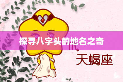 探寻八字头的地名之奇