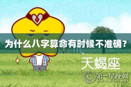 为什么八字算命有时候不准确？