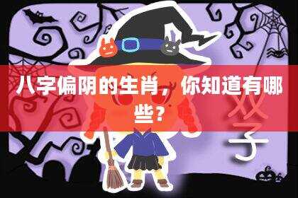 八字偏阴的生肖，你知道有哪些？