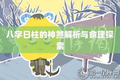 八字日柱的神煞解析与命理探索