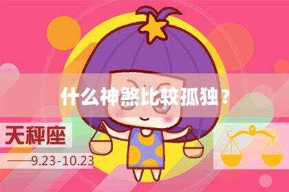 什么神煞比较孤独？