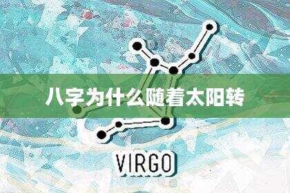 八字为什么随着太阳转