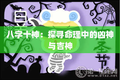 八字十神：探寻命理中的凶神与吉神