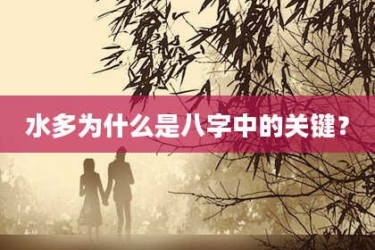 水多为什么是八字中的关键？