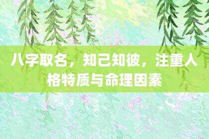 八字取名，知己知彼，注重人格特质与命理因素
