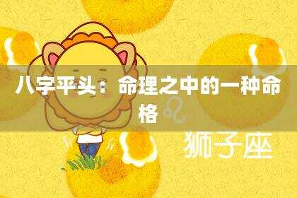 八字平头：命理之中的一种命格
