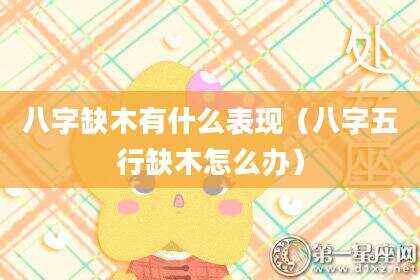八字缺木有什么表现（八字五行缺木怎么办）