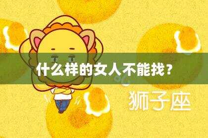 什么样的女人不能找？